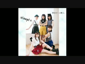 【nicopi☆】℃-ute　都会の一人暮らしを踊ってみた【dance cover】