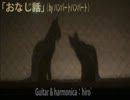 【ふぁりだ＊だつ。】 おなじ話 【歌ってみた】