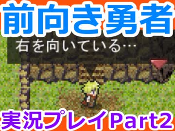 【実況】前を向くことしかできないRPG　02