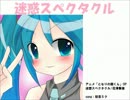 初音ミク「迷惑スペクタクル」となりの関くんOP-TV size-(カバー)修正版