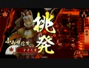【戦国大戦】　挑発ワラ　VS　釣野伏　【征8国】　その１6
