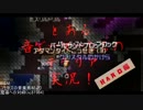 【テラリア】とある音ゲーマーたちのテラリア Hard編［実況］ pt.10