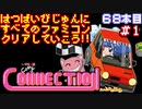 【シティコネクション】発売日順に全てのファミコンクリアしていこう!!【じゅんくり#68_1】