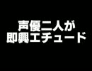 【ＪＯＹ】声優二人が即興エチュード【渕崎けけろ】