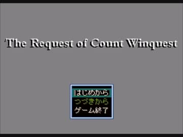 滅茶苦茶 面白い 伝説のRPG[ウィンクエスト伯爵の依頼]単発実況