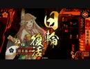 【戦国大戦2.12D】狐の嫁入り大戦【覇3国】