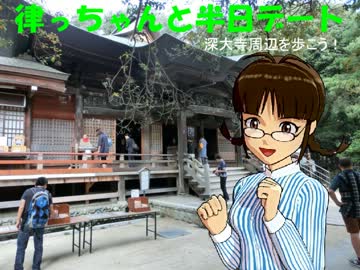 律っちゃんと半日デート・深大寺周辺を歩こう！