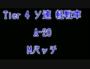 【WoT】垂れ流し記録10 A-20 Mバッチ[0.8.10]