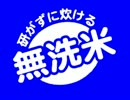 研がずに炊ける無洗米BB.mp4