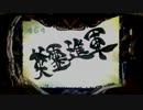 [パチンコ]　ＣＲ牙狼ＦＩＮＡＬ－ＺＺＩ・Ｙ（ライト） 　18回目