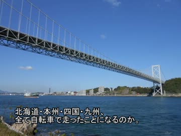 自転車で本土最西端を目指す旅Part.6/9