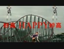 妙高☆妙高☆ＨＡＰＰＹ