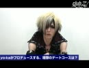 yo-ka / DIAURA：yo-kaがプロデュースする理想のデートコースは？