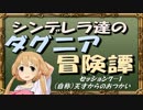 【モバマス】シンデレラ達のダグニア冒険譚 セッション7-1【SW2.0】