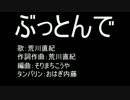 【ニコニコインディーズ/歌モノ】ぶっとんで- 荒川直紀