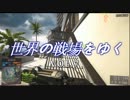 【BF4実況】世界の戦場をゆく VOL.7(最終回?)