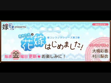 嫁コレPRESENTS あやりえの花嫁はじめました！！　第3回