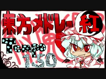 【東方】紅魔郷メドレー【MIDI】