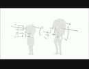 【粍音モン】君はできない子