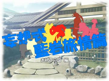 【MUGEN】妄想式藍岩旅情篇　お祝いの国編【妄家特別編】