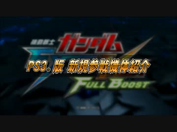 PS3ガンダムEXVSフルブースト　1/30無料配信機体PV
