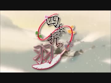 【ニコカラ】四季折の羽【off vocal】