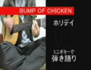 【むらきち】 ホリデイ/BUMP を弾き語りで 【歌ってみた】