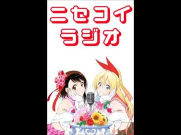 ニセコイラジオ第3回(2014.01.24)