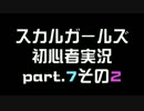 格ゲ初心者が楽しむ！ps3版スカルガールズ実況part.7-2