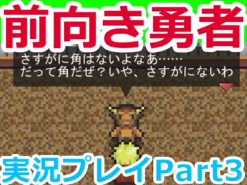 【実況】前を向くことしかできないRPG　03