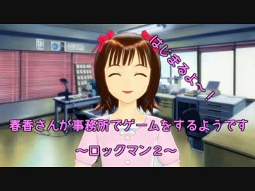 春香さんが事務所でゲームをするようです[ロックマン２]　part7