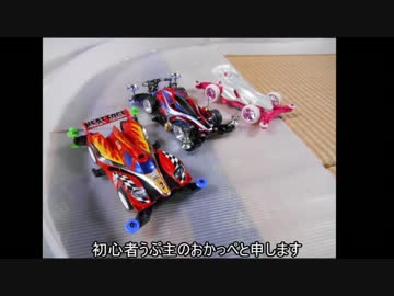 ミニ四駆コース作って走らせてみた