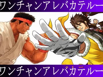 【MUGEN】 第三回 ワンチャンアレバカテルー大会 【OP】