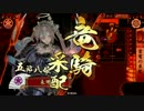 【戦国大戦】女武将と共に征０国目指して 11 【49国】