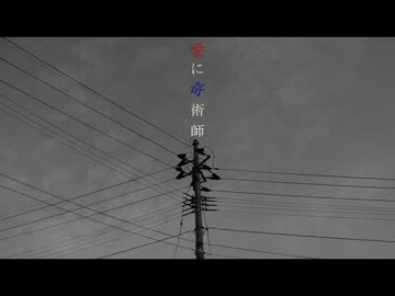 【歌ってみた】愛に奇術師【Yuni】