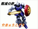 【やきゅうこぞう】ＮＹ／ＮＹ（Ｒ）４vs４　鮭＆ギャン【野良】