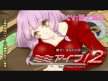 【立体音響】ミミアイブ！2体験版