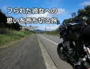 【日本一周】フられた彼女への思いを断ち切る旅　-ending-【CB400SF】