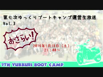 【まとめ】第七次ゆっくりブートキャンプ運営生放送vol.3のおさらい