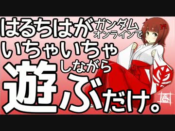 はるちはがガンダムオンラインでいちゃいちゃしながら遊ぶだけ。3.5話