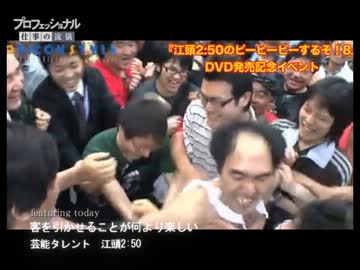 プロフェッショナル-仕事の流儀　「江頭2：50」