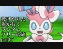 【ポケモンXY】投げやりな俺が行くランダムフリーの旅 part7【対戦実況】