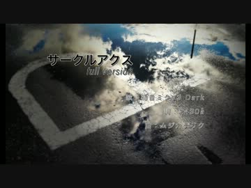 【初音ミクDark】サークルアクス full version【執筆記念】