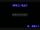 【ニコカラ】ゆきこいもよう【onv】