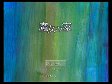 【はしやんと暴徒】魔女の家　実況プレイpart1【最終回】