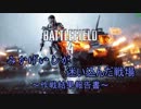 【BF4】みかげいしが迷い込んだ戦場　－作戦結果報告書－part.8　前半