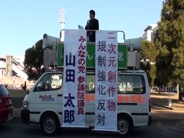 山田太郎議員2013年12月29日表現規制反対演説　IN国際展示場前