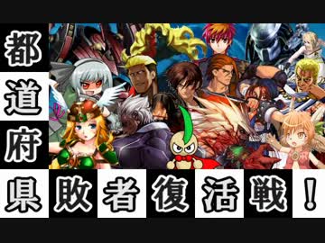 【MUGEN】都道府県対抗！全国一トーナメントpart50【敗者復活戦】