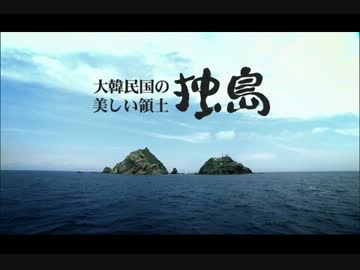 大韓民国の美しい領土、独島