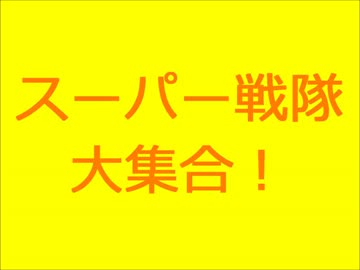 初代～現在までのスーパー戦隊集結